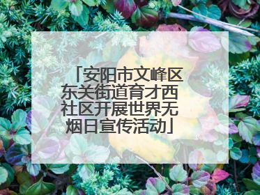 安阳市文峰区东关街道育才西社区开展世界无烟日宣传活动