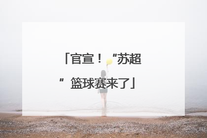 官宣！“苏超”篮球赛来了