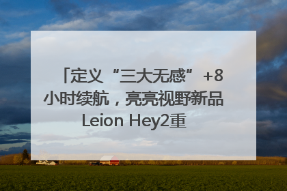 定义“三大无感”+8小时续航，亮亮视野新品Leion Hey2重塑AR翻译体验