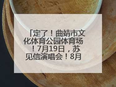 定了！曲靖市文化体育公园体育场！7月19日，苏见信演唱会！8月16日，萧敬腾演唱会！