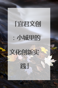 宜君文创：小城里的文化创新实践