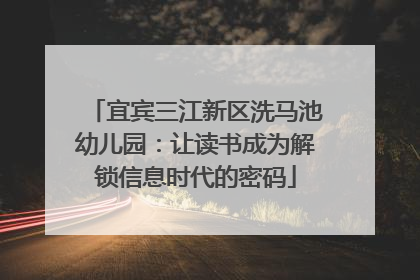宜宾三江新区洗马池幼儿园：让读书成为解锁信息时代的密码