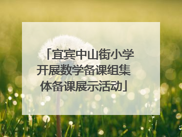 宜宾中山街小学开展数学备课组集体备课展示活动