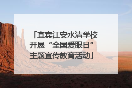 宜宾江安水清学校开展“全国爱眼日”主题宣传教育活动