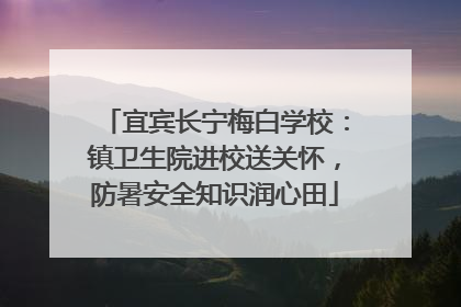 宜宾长宁梅白学校：镇卫生院进校送关怀，防暑安全知识润心田