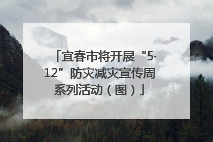 宜春市将开展“5·12”防灾减灾宣传周系列活动（图）