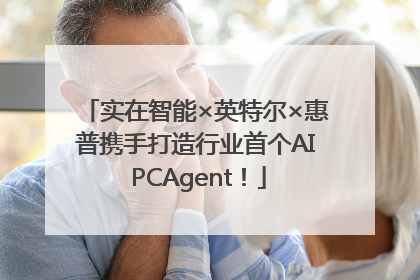 实在智能×英特尔×惠普携手打造行业首个AI PCAgent！
