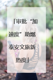 审批“加速度”助燃泰安文旅新热度