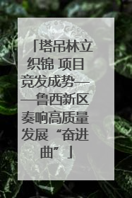塔吊林立织锦 项目竞发成势——鲁西新区奏响高质量发展“奋进曲”