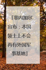 塞内加尔宣布：本国领土上不会再有外国军事基地