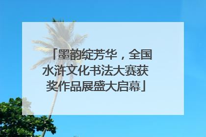 墨韵绽芳华，全国水浒文化书法大赛获奖作品展盛大启幕