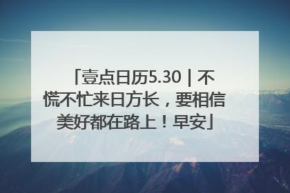 壹点日历5.30｜不慌不忙来日方长，要相信美好都在路上！早安