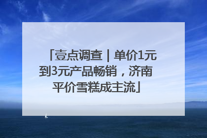 壹点调查｜单价1元到3元产品畅销，济南平价雪糕成主流