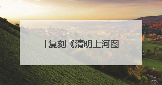 复刻《清明上河图》的繁华商业景象！苏河岸边，主题龙舟市集“龙舟上河图”等你来逛