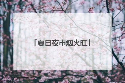 夏日夜市烟火旺