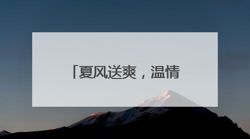 夏风送爽，温情社区：新城街道76岁老党员用蒲扇编织党群连心桥