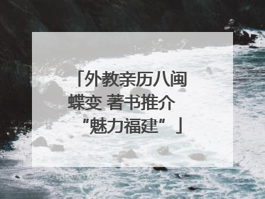 外教亲历八闽蝶变 著书推介“魅力福建”