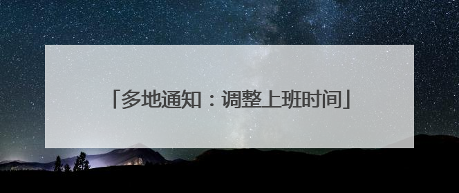 多地通知：调整上班时间