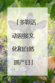 多彩活动迎接文化和自然遗产日