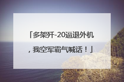 多架歼-20逼退外机，我空军霸气喊话！