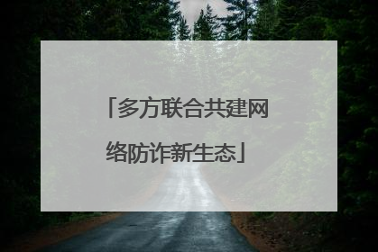 多方联合共建网络防诈新生态