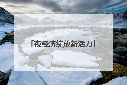 夜经济绽放新活力