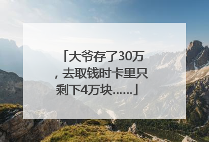 大爷存了30万，去取钱时卡里只剩下4万块……