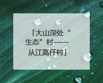 大山深处“生态”村——从江高仟村