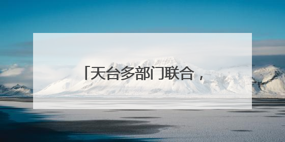 天台多部门联合，打造银发红心集市