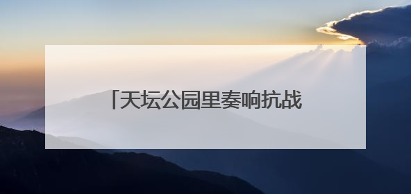 天坛公园里奏响抗战胜利纪念乐章，民乐团演奏会吸引数百观众