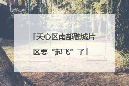 天心区南部融城片区要“起飞”了
