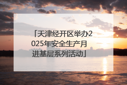 天津经开区举办2025年安全生产月进基层系列活动