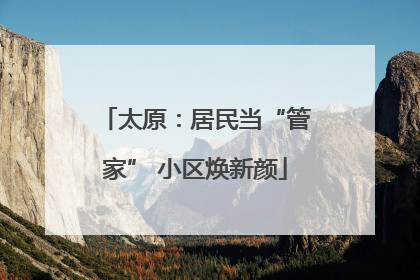 太原：居民当“管家” 小区焕新颜