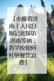 央媒看济南丨人民日报记者探访济南等地，看学校如何杜绝餐饮浪费