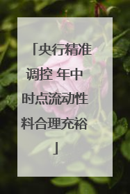 央行精准调控 年中时点流动性料合理充裕