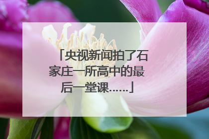 央视新闻拍了石家庄一所高中的最后一堂课……
