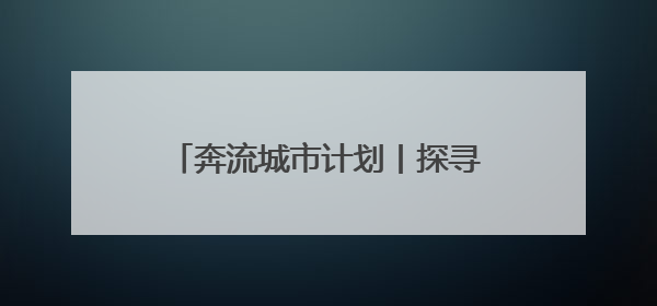 奔流城市计划丨探寻戈壁明珠生态密码