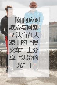 如何应对欺凌与网暴？法官在大凉山的“慢火车”上分享“法治的光”