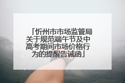 忻州市市场监管局关于规范端午节及中高考期间市场价格行为的提醒告诫函