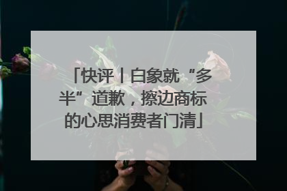 快评丨白象就“多半”道歉，擦边商标的心思消费者门清