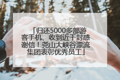 归还5000多部游客手机、收到近千封感谢信！尧山大峡谷漂流集团表彰优秀员工
