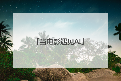 当电影遇见AI