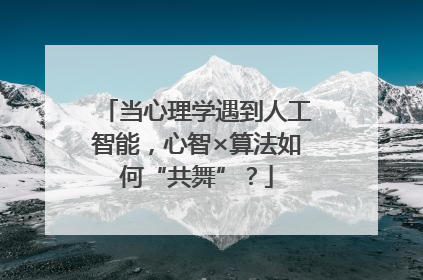 当心理学遇到人工智能，心智×算法如何“共舞”？
