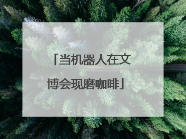 当机器人在文博会现磨咖啡