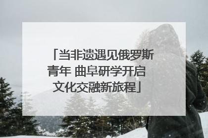 当非遗遇见俄罗斯青年 曲阜研学开启文化交融新旅程
