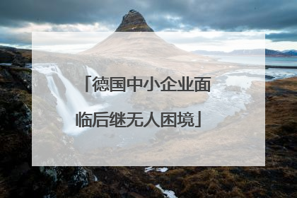 德国中小企业面临后继无人困境