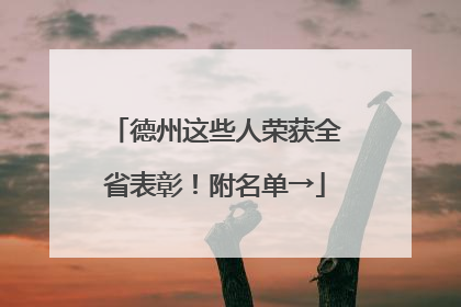 德州这些人荣获全省表彰！附名单→