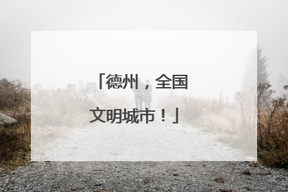 德州，全国文明城市！