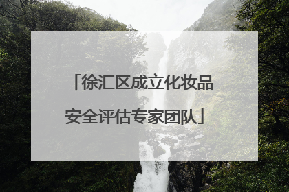 徐汇区成立化妆品安全评估专家团队