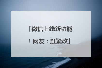 微信上线新功能！网友：赶紧改